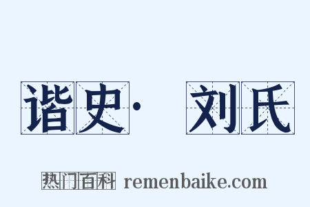 谐史·刘氏是什么意思的图片